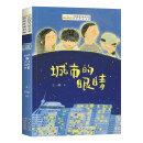 全国优秀儿童文学奖获奖作家书系——城市的眼睛