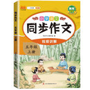 新版小学语文同步作文五年级上册 语文人教版课外阅读理解优秀素材积累写作技巧作文书大全专项训练
