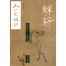人美画谱 韩幹