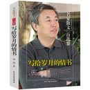 写给岁月的情书/名家散文自选集