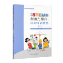 小学STEM篇·创造力提升：从实践到素养（上）