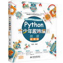 Python青少年趣味编程 少儿编程
