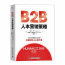 B2B人本营销策略