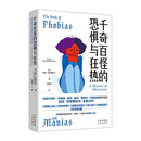 千奇百怪的恐惧与狂热