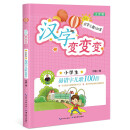 汉字变变变：小学生易错字儿歌100首 注音版 儿童趣味识字 小学课外读物 [6-10岁]