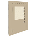 新编历史小丛书-中国历史讲话