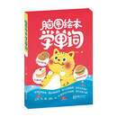 脑图绘本学单词（全3册）