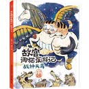 战神天马（精）/故宫御猫夜游记