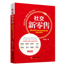 社交新零售：爆发式增长和私域流量裂变的低成本路径 电子商务运营方法攻略书籍