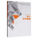 设计科学基础