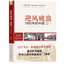读点国史 : 辉煌年代国史丛书：迎风破浪——1992年的中国（2024年版）