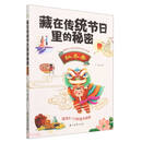 藏在传统节日里的秘密（秋冬卷）