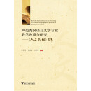 师范类汉语言文学专业教学改革与研究——《人文教坛》选萃
