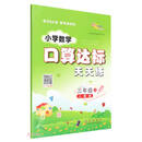小学数学口算达标天天练 三年级 上册22秋（人教版）