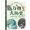 万物大历史·科学和技术是怎么发展而来的 学习大历史思维，给孩子一套崭新的世界观 中信出版社