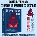 青少年自闭症指南