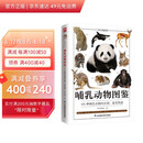 哺乳动物图鉴 400多张高清实拍图片，内容丰富、图文并茂、趣味科学，为读者揭秘神奇的哺乳动物世界