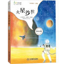 火星沙粒 麦田少年文库