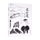 道非道——《老子》研读