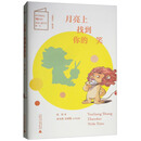 儿童粮仓·童话馆：月亮上找到你的笑