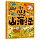 讲了100万次的山海经 上古奇书新解读 精怪神话异人见闻 生僻字注音 大8开精装版