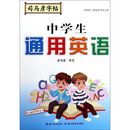 中学生通用英语/司马彦字帖
