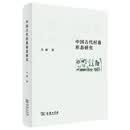 中国古代村落形态研究