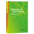 功能性纺织产品性能评价及检测/纺织检测知识丛书