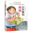 长青藤国际大奖小说书系第十辑：五年级的烦恼
