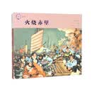 匠心连韵 火烧赤壁