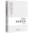 2021民生散文选