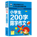 小学生200字限字作文（注音彩图版）/小学生语文新课标阅读书系