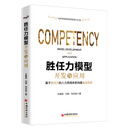 胜任力模型开发与应用 18年管理咨询经验倾力打造,涵盖人力资源管理体系各大板块的应用实践 企业管