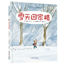 小哥俩 雪天回家路 暖房子绘本精选