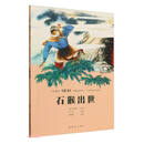 义务教育《语文》名篇连环画?中国古典文学篇  石猴出世