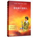 谁是最可爱的人/亲近经典·中国现当代文学馆·全本典藏版