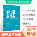 2023版作业帮名师敲重点 高中地理高考知识清单教材全解历年真题课堂同步讲解专项训练通用版