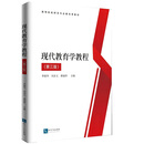 现代教育学教程（第三版）
