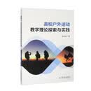 高校户外运动教学理论探索与实践