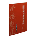 全本对照`经典碑帖临写辅导：苏轼黄州寒食帖前后赤壁赋