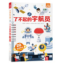 3-6岁 小手忙不停 趣味科普翻翻书 了不起的宇航员 弹跳 翻翻 拉一拉等多种创意设计