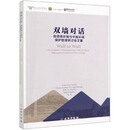 双墙对话：哈德良长城与中国长城保护管理研讨会文集（汉英对照）