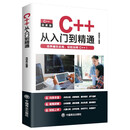 C++从入门到精通：零基础自学C语言程序设计编程游戏书 计算机程序开发数据结构基础教程