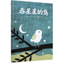 吞星星的鸟（精）