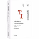 （南大智库文丛）影响力的终结
