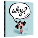 为什么呢？（奇想国童书）童年最需要什么？家人的爱和肯定！美国青少年图书馆协会推荐图画书