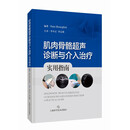 肌肉骨骼超声诊断与介入治疗实用指南
