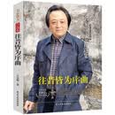 往昔皆为序曲/名家散文自选集