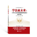 学法赢未来：《中华人民共和国家庭教育促进法》家长手册