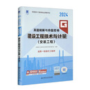 一级造价工程师真题精解与命题密卷：建设工程技术与计量（安装工程）（2024）